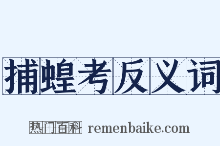 捕蝗考反义词是什么意思的图片